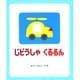 じどうしゃくるるん [絵本]