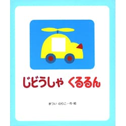 じどうしゃくるるん [絵本]