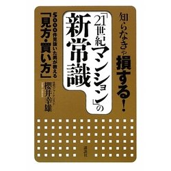 知らなきゃ損する!「21世紀マンション」の新常識―5000件見抜いた男が教える「見方・買い方」 [単行本]