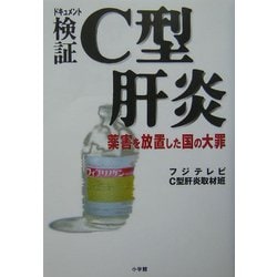 ドキュメント 検証C型肝炎―薬害を放置した国の大罪 [単行本]