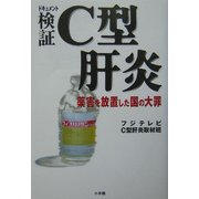 ドキュメント 検証C型肝炎―薬害を放置した国の大罪 [単行本]