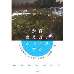アユ百万匹がかえってきた―いま多摩川でおきている奇跡 [単行本]