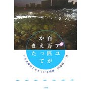 アユ百万匹がかえってきた―いま多摩川でおきている奇跡 [単行本]