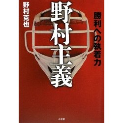 ヨドバシ.com - 野村主義―勝利への執着力 [単行本] 通販【全品無料配達】