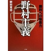 野村主義―勝利への執着力 [単行本]