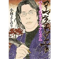 ゴーマニズム宣言EXTRA パトリなきナショナリズム－パトリなきナショナリズム(ゴーマニズム宣言) [単行本]