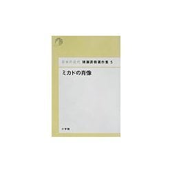 ミカドの肖像(日本の近代 猪瀬直樹著作集〈5〉) [単行本]