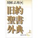 旧約聖書外典〈上〉(講談社文芸文庫) [文庫]
