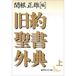 旧約聖書外典〈上〉(講談社文芸文庫) [文庫]