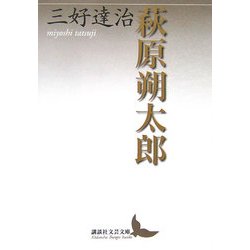 萩原朔太郎(講談社文芸文庫) [文庫]