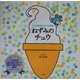 ことば記念におくる絵本 ねずみのチュウ [絵本]