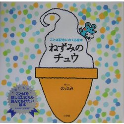 ことば記念におくる絵本 ねずみのチュウ [絵本]