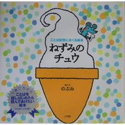 ことば記念におくる絵本 ねずみのチュウ [絵本]