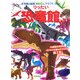 りったい恐竜館(小学館の図鑑NEOのクラフトぶっく) [単行本]