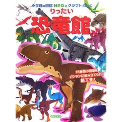 りったい恐竜館(小学館の図鑑NEOのクラフトぶっく) [単行本]