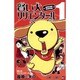 賢い犬リリエンタール 1（ジャンプコミックス） [コミック]