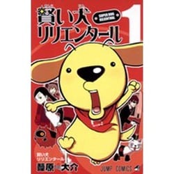 賢い犬リリエンタール 1 (ジャンプコミックス) | 葦原 大介 |本
