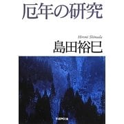 厄年の研究(学研M文庫) [文庫]