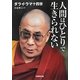 人間はひとりで生きられない(学研M文庫) [文庫]