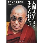 人間はひとりで生きられない(学研M文庫) [文庫]