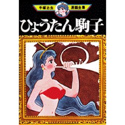 ヨドバシ.com - ひょうたん駒子（手塚治虫漫画全集 84） [コミック] 通販【全品無料配達】