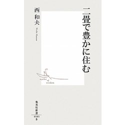 二畳で豊かに住む [新書]