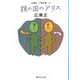 鏡の国のアリス 改訂新版 (集英社文庫) [文庫]