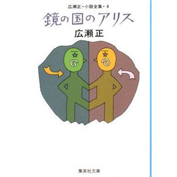 鏡の国のアリス 改訂新版 (集英社文庫) [文庫]