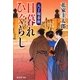 日暮れひぐらし―八丁堀春秋(集英社文庫) [文庫]
