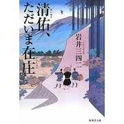清佑、ただいま在庄(集英社文庫) [文庫]