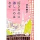 好きなのに淋しいのはなぜ(集英社文庫) [文庫]