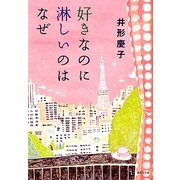 好きなのに淋しいのはなぜ(集英社文庫) [文庫]