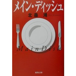 メイン・ディッシュ(集英社文庫) [文庫]