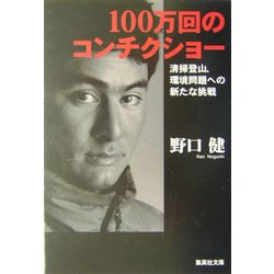 100万回のコンチクショー(集英社文庫) [文庫]