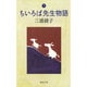 ちいろば先生物語〈下〉(集英社文庫) [文庫]