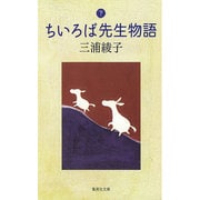 ちいろば先生物語〈下〉(集英社文庫) [文庫]
