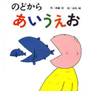 のどから あいうえお [絵本]