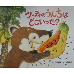 ツーティのうんちはどこいった?―ハナグマの森のものがたり [絵本]