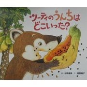 ツーティのうんちはどこいった?―ハナグマの森のものがたり [絵本]