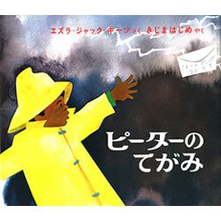 ピーターのてがみ(新訳えほんシリーズ　16) [絵本]