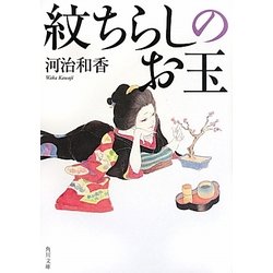 紋ちらしのお玉(角川文庫) [文庫]