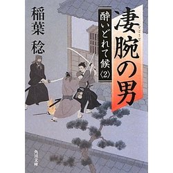 凄腕の男―酔いどれて候〈2〉(角川文庫) [文庫]