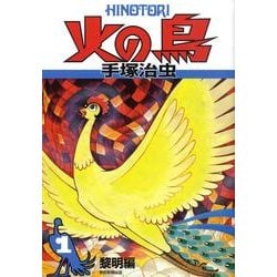 ヨドバシ.com - 火の鳥 1 黎明編 [コミック] 通販【全品無料配達】