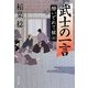 武士の一言―酔いどれて候〈4〉(角川文庫) [文庫]