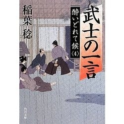 武士の一言―酔いどれて候〈4〉(角川文庫) [文庫]