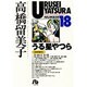 うる星やつら<18>(コミック文庫（青年）) [文庫]