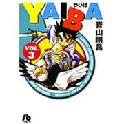 YAIBA<3>(コミック文庫（青年）) [文庫]