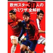欧州スター30人の「カミワザ」全解析(トップアスリートKAMIWAZAシリーズ) [単行本]