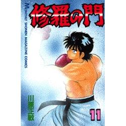修羅の門（11）(講談社コミックス月刊マガジン) [コミック]