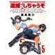 逮捕しちゃうぞ 5 新装版（アフタヌーンKC） [コミック]